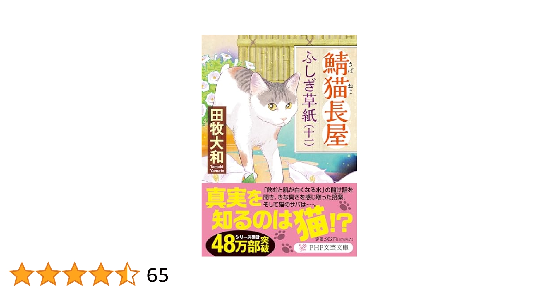 猫屋敷ふしぎ草紙（全11巻）田牧大和 Amazon.co.jp: 鯖猫長屋ふしぎ草紙（十一） (PHP文芸文庫) 電子